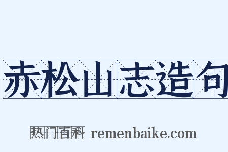 赤松山志造句是什么意思的图片
